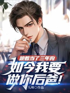 快手热推《跪着当了三年狗，如今我要做你后爸！》小说主角李楚凌雪在线阅读