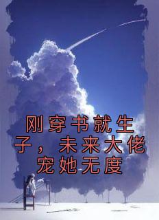 私藏读物《刚穿书就生子，未来大佬宠她无度》周暖顾西岳完结版免费阅读