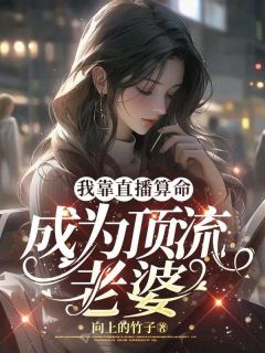 我靠直播算命成为顶流老婆[抖音]小说-林莫莫林子言无删减阅读