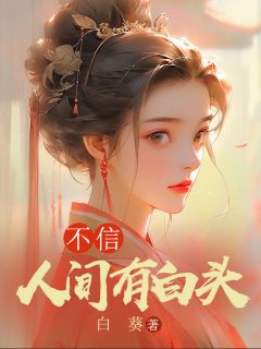 《不信人间有白头江安云栽》不信人间有白头全文免费阅读【完整章节】