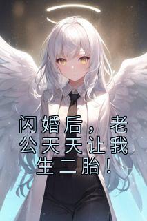 抖音爆款《闪婚后，老公天天让我生二胎！》苏轻轻陆景琛无广告阅读