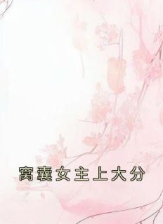 《窝囊女主上大分》(雾草林北小说)小说最新章节