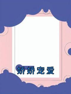 佚名最新小说《娇娇宠爱》筱溪江芥在线试读