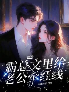 爆款小说当我在霸总文里给老公牵红线-主角季微微阮玉安在线阅读