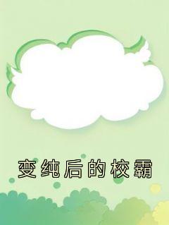 变纯后的校霸[抖音]小说-孟辞谢瑶无删减阅读