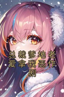 快手热文《总裁爹地老爱拿我恶作剧》陆辛夷傅凌辰小说推荐