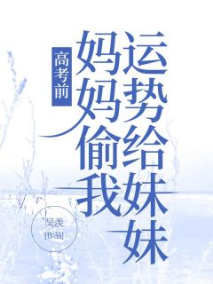 高考前，妈妈偷我运势给妹妹盛安桃盛安柠-吴羡小说