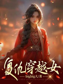复仇穿越女小说-复仇穿越女抖音小说白溯溪文怜云