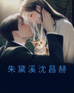 (独家)朱黛溪沈昌赫朱黛溪沈昌赫小说