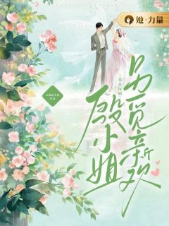 (抖音)宴总玩崩，殷小姐另觅新欢 主角殷宛央宴南修