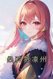 《桑矜贺凛州》小说免费阅读 桑矜贺凛州大结局完整版