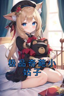 极品奇葩小姑子全集小说_冉冉陈明陈佳怡完结版阅读