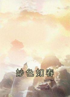 主角周敬安赵盛今小说，妙色如春免费阅读全文