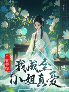 莺儿若婉全文阅读最新 莺儿若婉小说目录