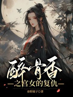 春野圆子最新小说《醉骨香之宫女的复仇》素月太子妃在线试读