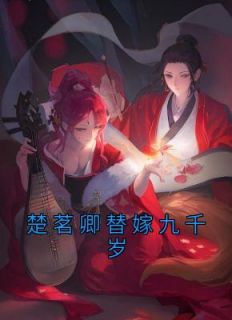 爆款小说《楚茗卿替嫁九千岁》主角楚茗卿晏无悔全文在线完本阅读