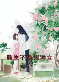 《重生不做怨种女儿》佑娣耀祖全章节完结版在线阅读
