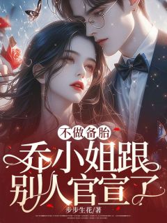 《不做备胎，乔小姐跟别人官宣了》最新章节 乔杉秦墨江昱珩全文阅读