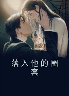 苏圆陈烈全章节阅读-落入他的圈套全文分享阅读