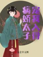 崔滢楚烆小说<病娇太子宠我入骨>全文在线阅读