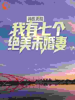 快手神医无敌：我有七个绝美未婚妻小说全本章节大结局