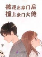 最完整版被逐出家门后撞上豪门大佬热门连载小说