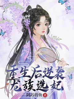 主角是青璃青韵的重生后逆袭龙族选妃抖音热门小说