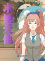 求她爱他无弹窗在线阅读