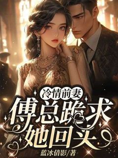 《傅总强扭的瓜不甜》快手热推林婉姝傅桓之免费阅读