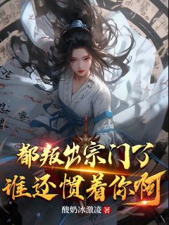 (独家)出宗门无敌后，师姐跪求我回去江寒季雨禅小说