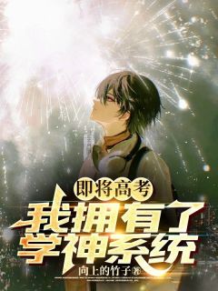 好书推荐《即将高考，我拥有了学神系统》林允星学神全文在线阅读