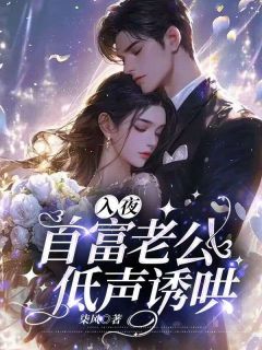 柒风的小说《入夜：首富老公低声诱哄》主角是施瑾江煜宸