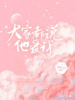 【抖音】大家都说他爱我全文阅读