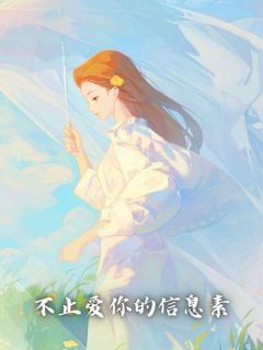 不止爱你的信息素在线全文阅读-主人公安宁季泽川傅雪小说