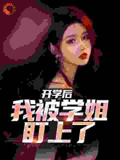 陈宇陈雅丽小说<开学后，我被学姐盯上了>全文在线阅读
