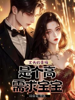 《丈夫的青梅是个高需求宝宝》by鹏美美免费阅读小说大结局