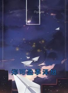 郑可盈季泽旭主角是郑可盈季泽旭小说百度云全文完整版阅读