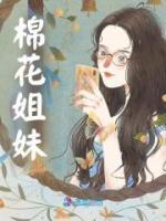 盛夏颜楚小说<棉花姐妹>全文在线阅读