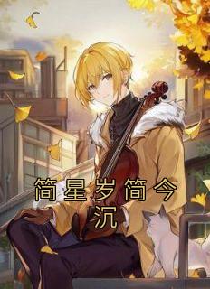 简星岁简今沉简星岁简今沉免费阅读-简星岁简今沉简星岁小说