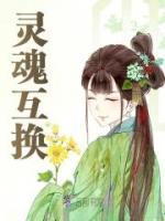 【灵魂互换】主角(方书妤宁辰钰)在线阅读