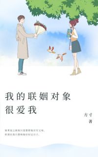 熬夜也要看完的我的联姻对象很爱我小说推荐