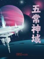 五常神域小说(连载文)-张锦阿伟无广告阅读