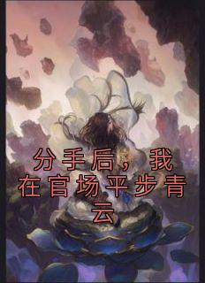 分手后，我在官场平步青云(陈明浩李冬梅)全文完整版阅读