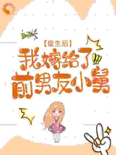抖音小说《重生后，我嫁给了前男友小舅》主角景南乔顾寒洲全文小说免费阅读