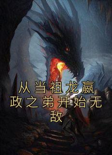 赵姬嬴景《从当祖龙嬴政之弟开始无敌》全文(赵姬嬴景)章节免费阅读