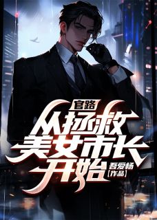 官途：我的美女市长(李一鸣苏玉秀)最新章节