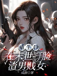 重生后在末世打脸渣男贱女在线全文阅读-主人公林怀玉雷鸣小说