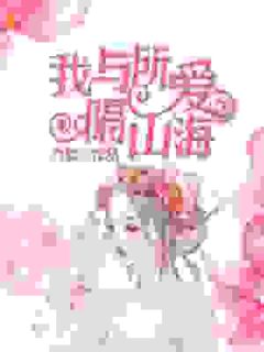 我与所爱隔山海未删减阅读