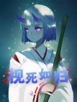 【抖音热推】楼钰卫渊全文在线阅读-《视死如归》全章节目录