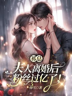 温软祁宴小说离婚后才知道前夫的白月光竟是我完整章节